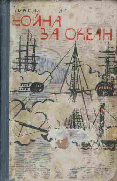 Книга Задорнов Н. Война за океан, 11-10677, Баград.рф